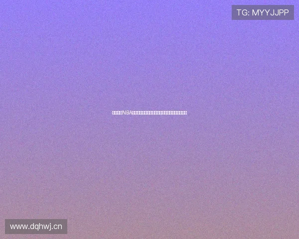 轻松畅看NBA精彩赛事直播全免费高清流畅观赛全攻略详解指南