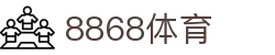 8868体育·(中国)官方网站